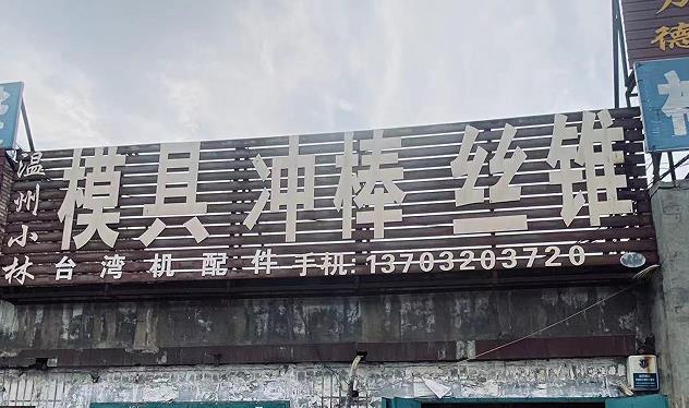 温州小林模具