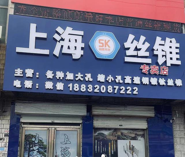 上海丝锥