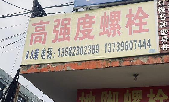 高强度螺栓
