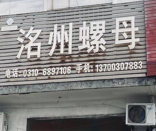 洺州螺母