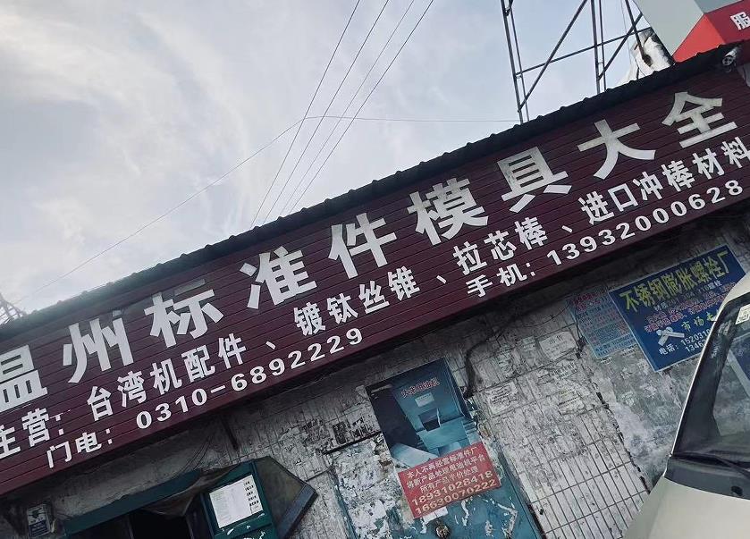 温州标准件模具大全