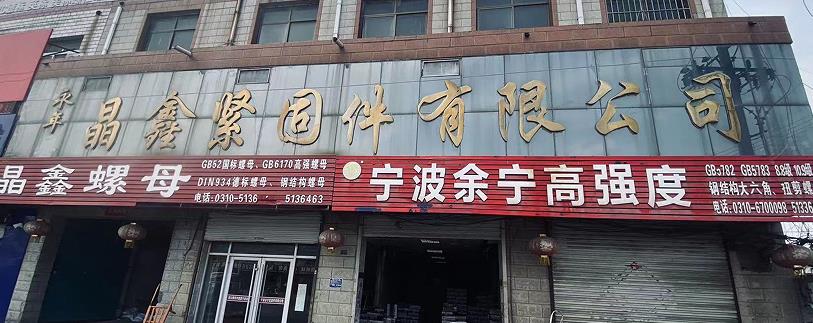 晶鑫螺母