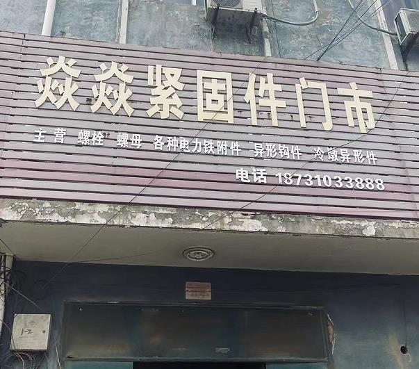 焱焱紧固件