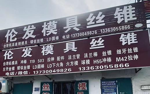伦发模具丝锥