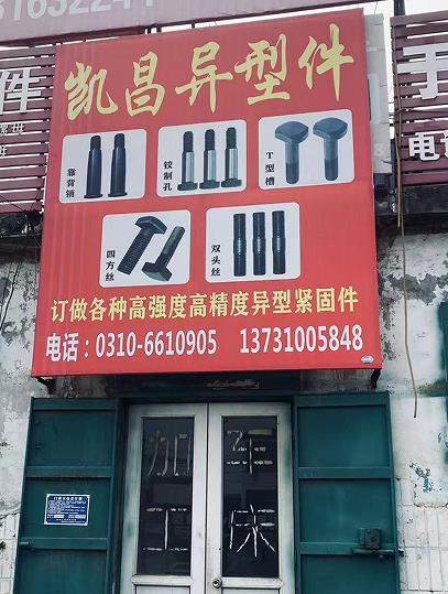 凯昌异型件