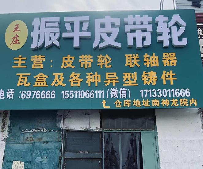 振平皮带轮