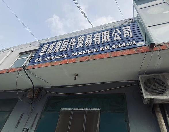 速成紧固件