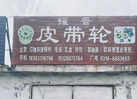 耀晋皮带轮