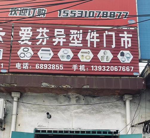 爱芬异型件门市