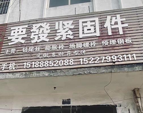 要發紧固件