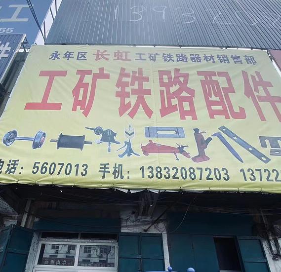长虹工矿铁路配件