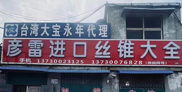 彦雷进口丝锥大全