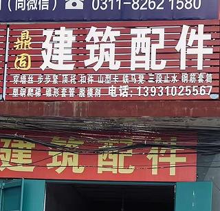 鼎固建筑配件