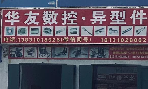 华友数控·异型件