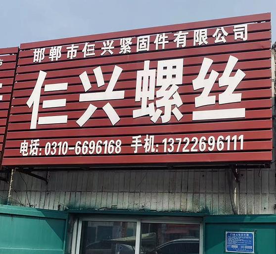 仨兴紧固件