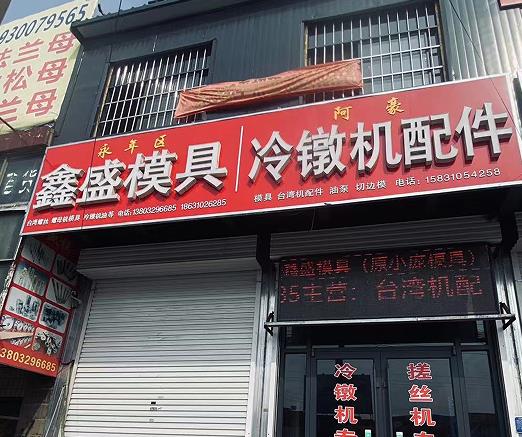 鑫盛模具