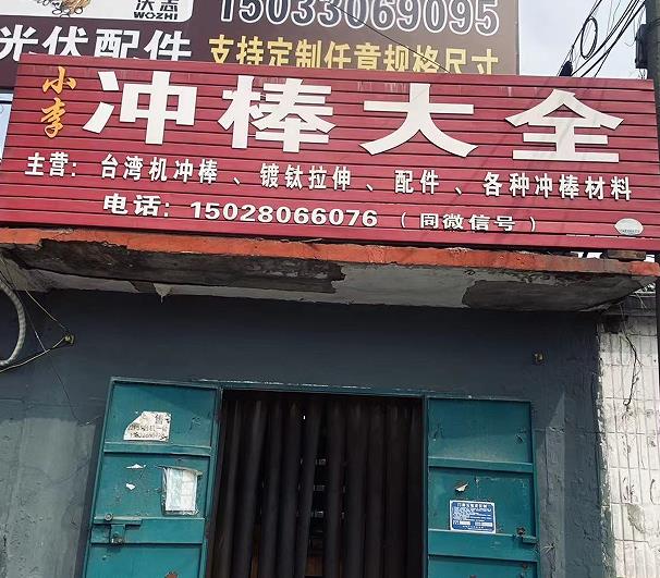 小李冲棒大全
