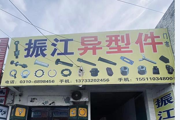振江异型件