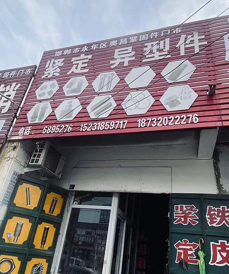 奥昌紧定异型件