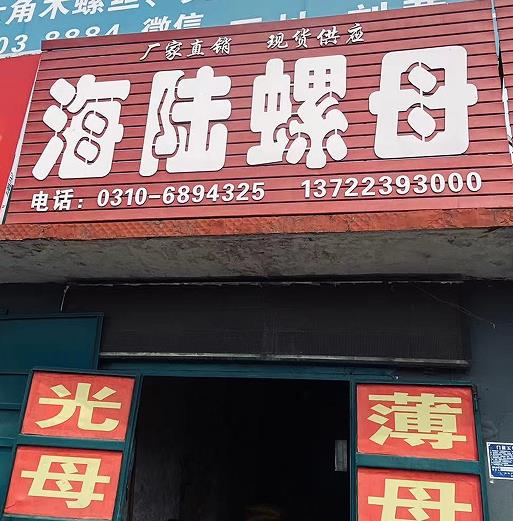 海陆螺母