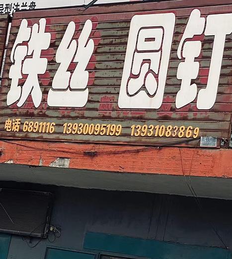 铁丝 圆钉