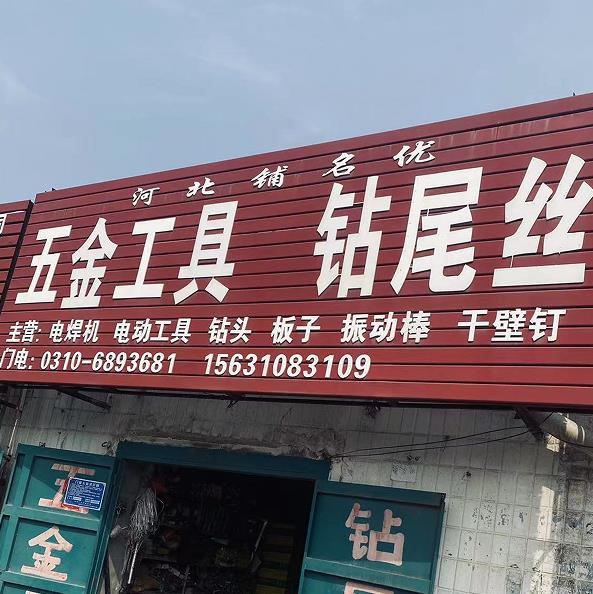 名优五金工具 钻丝尾