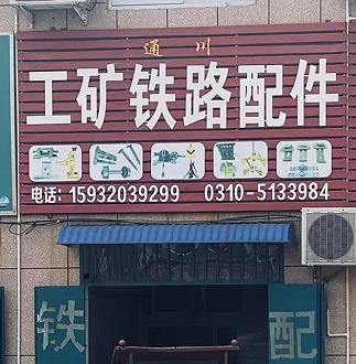 通川工矿铁路配件