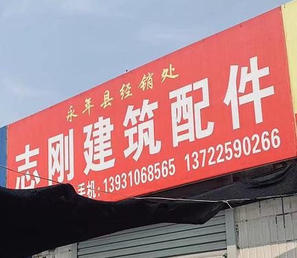 志刚建筑配件