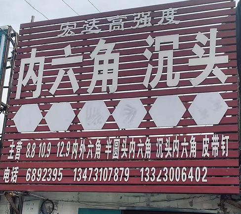 宏达高强度