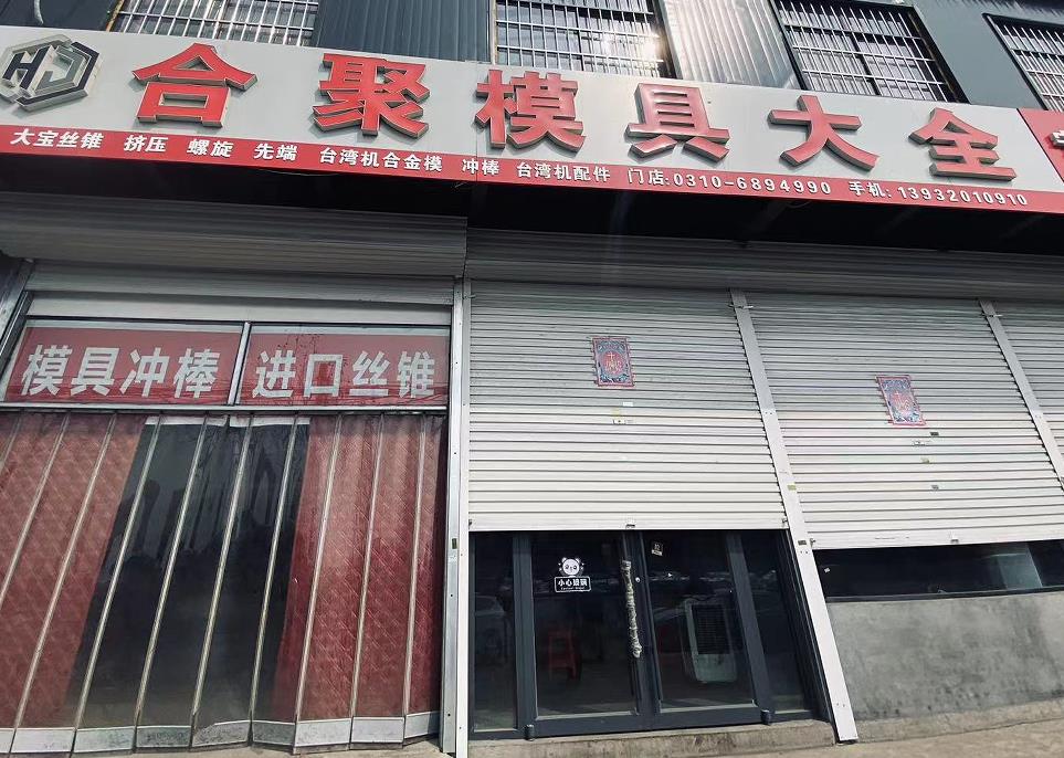 合聚模具大全