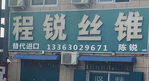 程锐丝锥