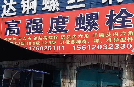 高强度螺栓