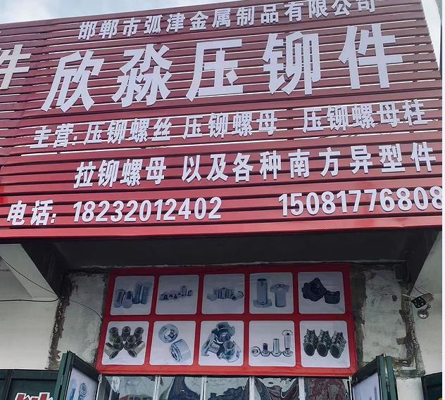 欣淼压铆件
