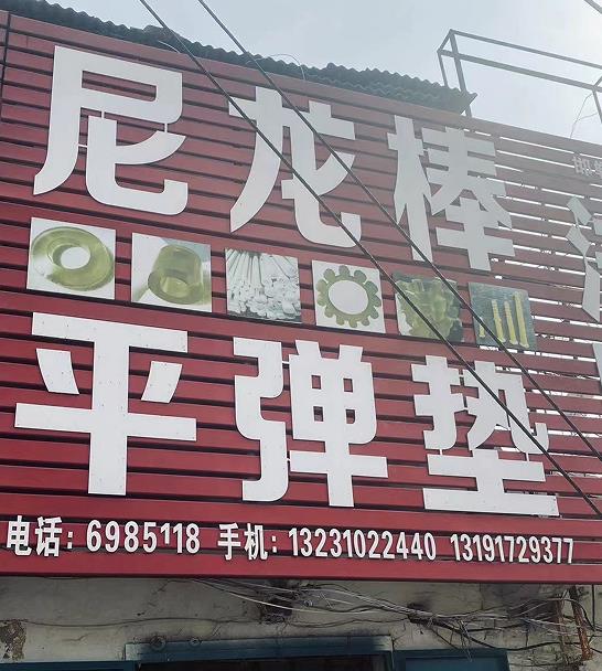 尼龙棒平弹垫