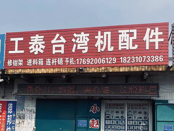 工泰台湾机配件