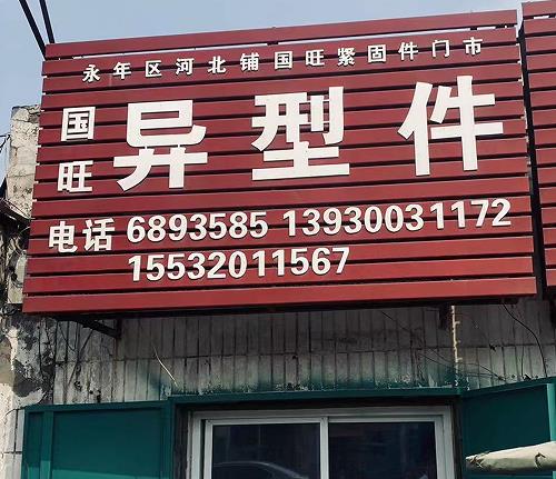国旺异型件