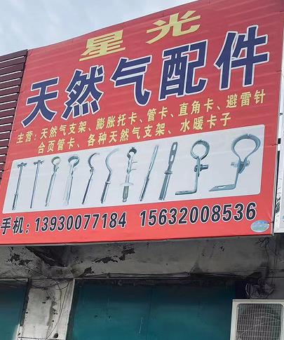 星光天然气配件