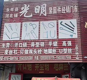 光明紧固件