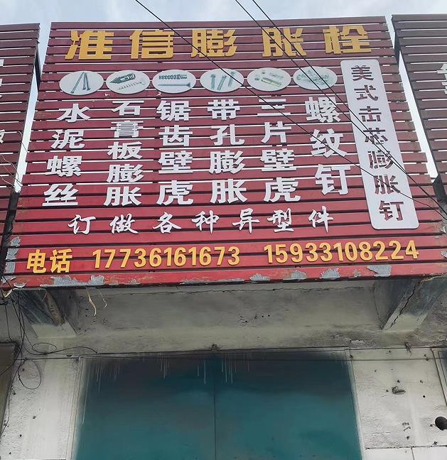 准信膨胀栓