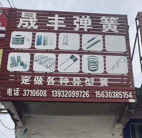 晟丰弹簧