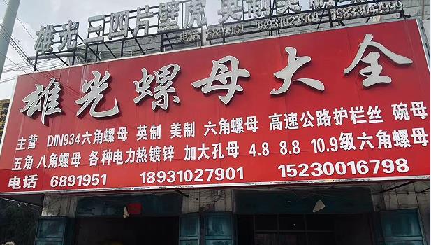 雄光螺母大全