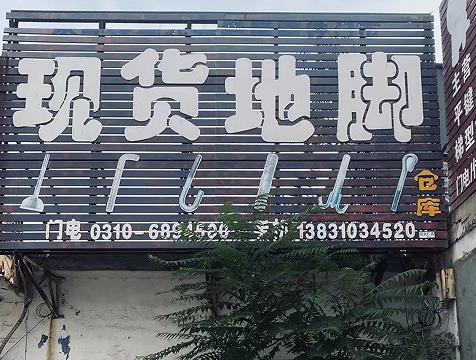 现货地脚
