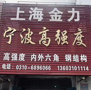 上海金力宁波高强度