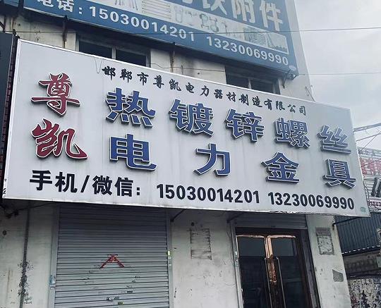 尊凯电力金具