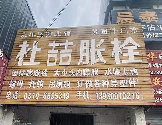 杜喆胀栓