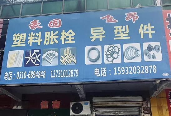 豪固尼龙胀栓