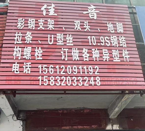 佳音彩钢支架