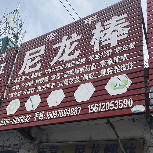 老申尼龙棒