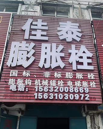佳泰膨胀栓