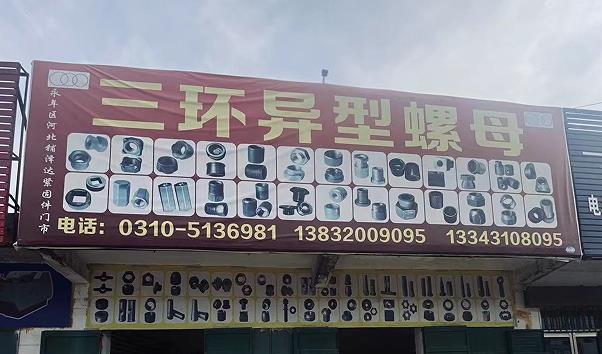 三环异型螺母